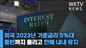 미국 2023년 기준금리 5%대 중반까지 올리고 한해 내내 유지