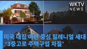 미국 내집 마련 중심 밀레니얼 세대 ‘3중고로 주택구입 차질’