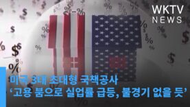 미국 3대 초대형 국책공사 ‘고용 붐으로 실업률 급등과 불경기 없을 듯’