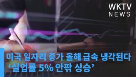 미국 일자리 증가 올해 급속 냉각된다 ‘실업률 5% 안팎 상승’
