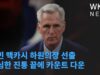 케빈 맥카시 하원의장 선출 극심한 진통 끝에 카운트 다운