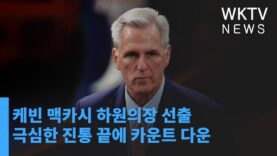 케빈 맥카시 하원의장 선출 극심한 진통 끝에 카운트 다운