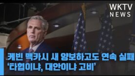 케빈 맥카시 새 양보하고도 연속 실패 ‘타협이냐, 대안이냐 고비’