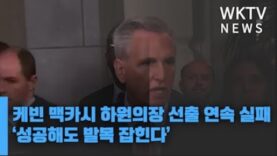 케빈 맥카시 하원의장 선출 연속 실패 ‘성공해도 발목 잡힌다’