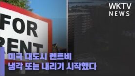 미국 대도시 렌트비 냉각 또는 내리기 시작했다