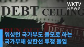 워싱턴 국가부도 볼모로 하는 국가부채 상한선 투쟁 돌입