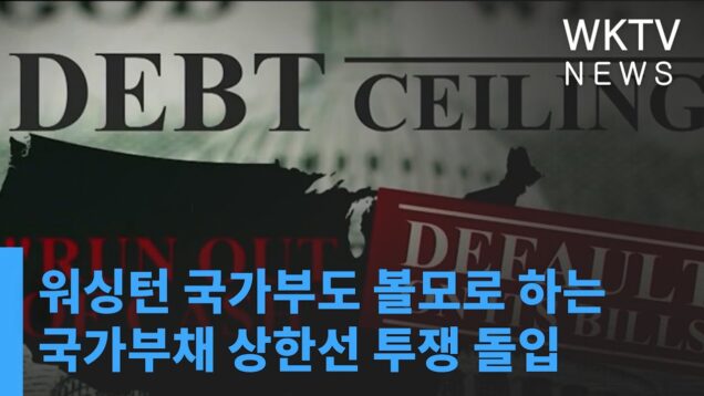 워싱턴 국가부도 볼모로 하는 국가부채 상한선 투쟁 돌입