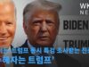 바이든 트럼프 동시 특검 조사받는 진풍경 ‘수혜자는 트럼프’