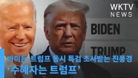 바이든 트럼프 동시 특검 조사받는 진풍경 ‘수혜자는 트럼프’