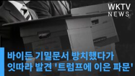 바이든 기밀문서 방치했다가 잇따라 발견 ‘트럼프에 이은 파문’