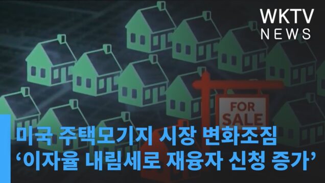 미국 주택모기지 시장 변화조짐 ‘이자율 내림세로 재융자 신청 증가’