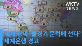 세계 경제 ‘불경기 문턱에 선다’ 세계은행 경고