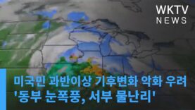 미국민 과반이상 악천후로 기후변화 악화 우려 ‘동부 눈폭풍, 서부 물난리’