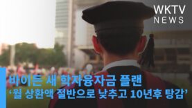 바이든 새 학자융자금 플랜 ‘월 상환액 절반으로 낮추고 10년후 탕감’