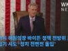 맥카시 하원의장 바이든 정책 전방위 조사, 뒤집기 시도 ‘정치 전면전 돌입’