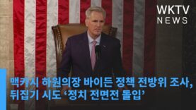맥카시 하원의장 바이든 정책 전방위 조사, 뒤집기 시도 ‘정치 전면전 돌입’
