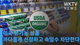 미국 유기농 상품 까다롭게 선정하고 속임수 차단한다