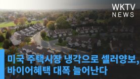 미국 주택시장 냉각으로 셀러양보, 바이어혜택 대폭 늘어난다