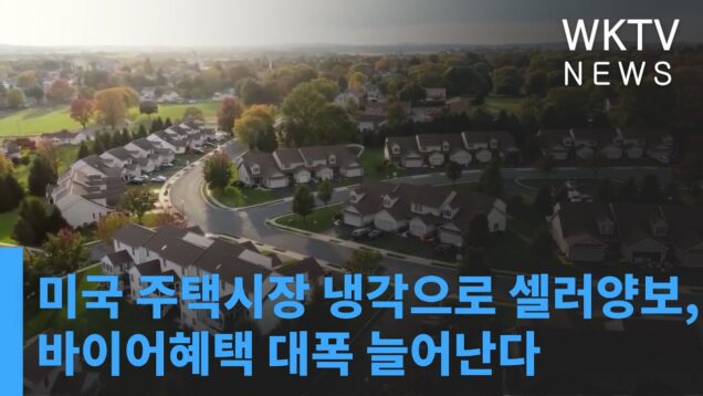 미국 주택시장 냉각으로 셀러양보, 바이어혜택 대폭 늘어난다