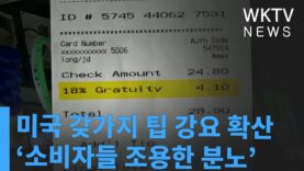 미국 갖가지 팁 강요 확산 ‘소비자들 조용한 분노’