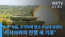미국 독일 등 우크라에 탱크 수십대 보낸다 ‘러시아와의 전쟁 새 기로’