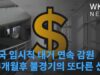 미국 임시직 대거 연속 감원 ‘수개월후 불경기의 또다른 신호’