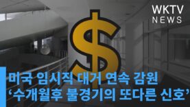 미국 임시직 대거 연속 감원 ‘수개월후 불경기의 또다른 신호’