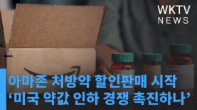 아마존 처방약 할인판매 시작 ‘미국 약값 인하 경쟁 촉진하나’