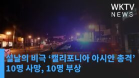설날의 비극 ‘캘리포니아 아시안 커뮤니티 총격으로 10명 사망, 10명 부상’