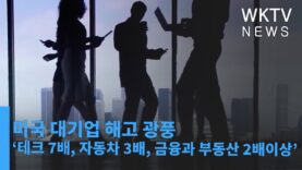 미국 대기업 해고 광풍 ‘테크 7배, 자동차 3배, 금융과 부동산 2배이상’