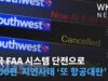 미국 FAA 시스템 단전으로 7000편 지연사태 ‘또 항공대란’