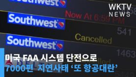 미국 FAA 시스템 단전으로 7000편 지연사태 ‘또 항공대란’