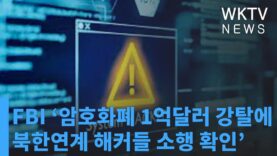 FBI ‘암호화폐 1억달러 강탈에 북한연계 해커들 소행 확인’