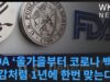 FDA ‘올가을부터 코로나 백신 독감처럼 1년에 한번 맞는다’