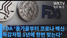 FDA ‘올가을부터 코로나 백신 독감처럼 1년에 한번 맞는다’