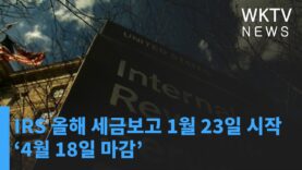 IRS 올해 세금보고 1월 23일 시작한다 ‘4월 18일 마감’