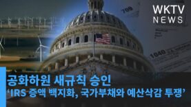 공화하원 새규칙 승인 ‘IRS 증액 백지화, 국가부채와 예산삭감 투쟁’ 착수