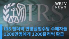 IRS 팬더믹 연방실업수당 수혜자들 1200만명에게 1200달러씩 환급