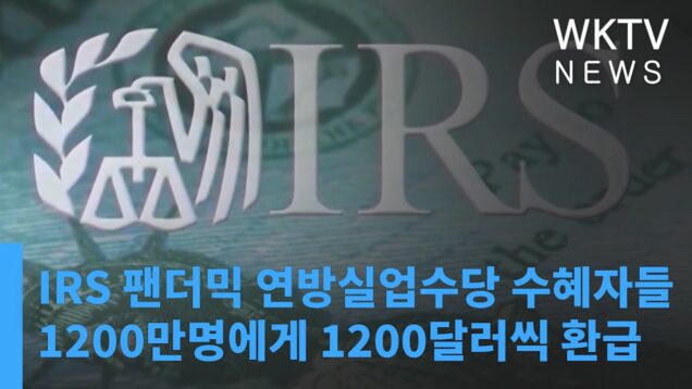 IRS 팬더믹 연방실업수당 수혜자들 1200만명에게 1200달러씩 환급