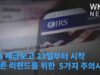 IRS 세금보고 23일부터 시작 ‘리펀드 일찍 받으려면 5가지 주의하세요’