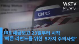 IRS 세금보고 23일부터 시작 ‘리펀드 일찍 받으려면 5가지 주의하세요’