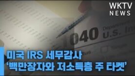 미국 IRS 세무감사 ‘백만장자와 저소득층 주 타켓’