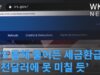 IRS 올해 세금환급액 전년보다 줄어든다 ‘3천달러에 못 미칠 듯’