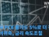 미국 PCE 물가도 5%로 더 진정, 소비위축, 금리 속도조절
