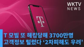 T 모빌 또 해킹당해 3700만명 고객정보 털렸다 ‘2차피해도 우려’