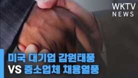 미국 대기업 감원태풍 vs 중소업체 채용열풍