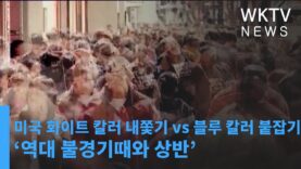 미국 화이트 칼러 내쫓기 vs 블루 칼러 붙잡기 ‘역대 불경기때와 상반’