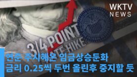 연준 주시해온 임금상승둔화, 금리 0 25씩 두번 올린후 중지할 듯
