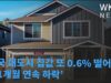 미국 대도시 집값 또 0 6% 떨어졌다 ‘11개월 연속 하락’