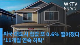 미국 대도시 집값 또 0 6% 떨어졌다 ‘11개월 연속 하락’